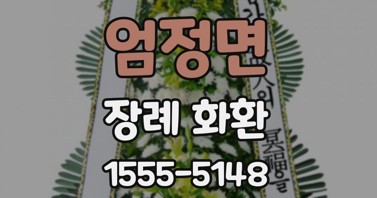 엄정면 장례 화환