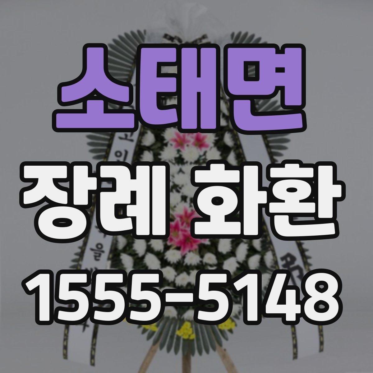 소태면 장례 화환