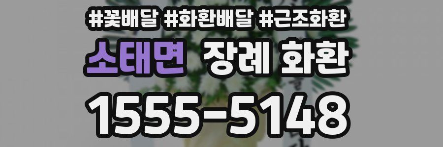 소태면 장례 화환