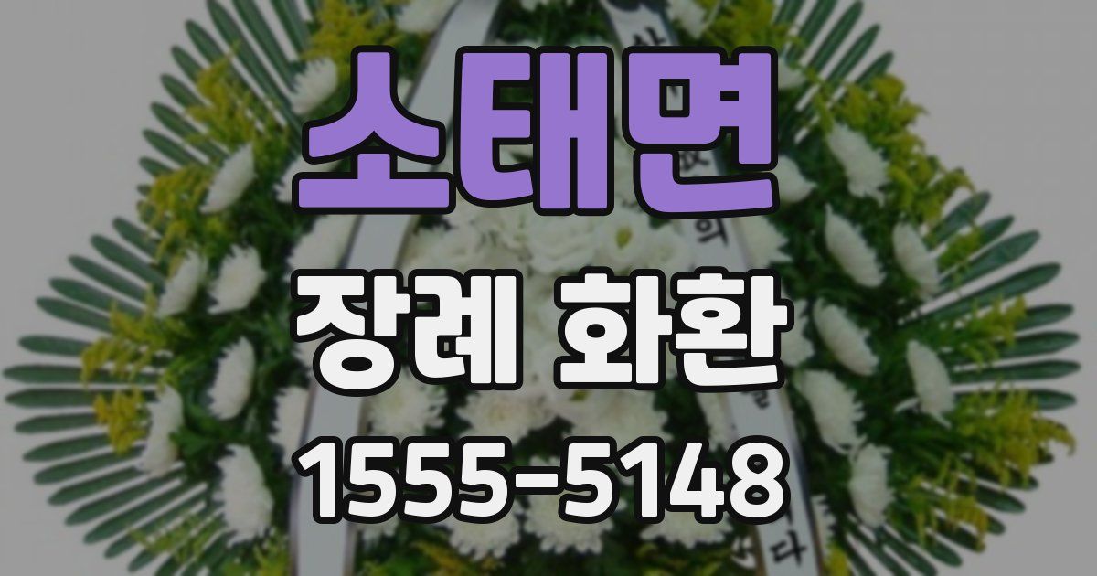 소태면 장례 화환