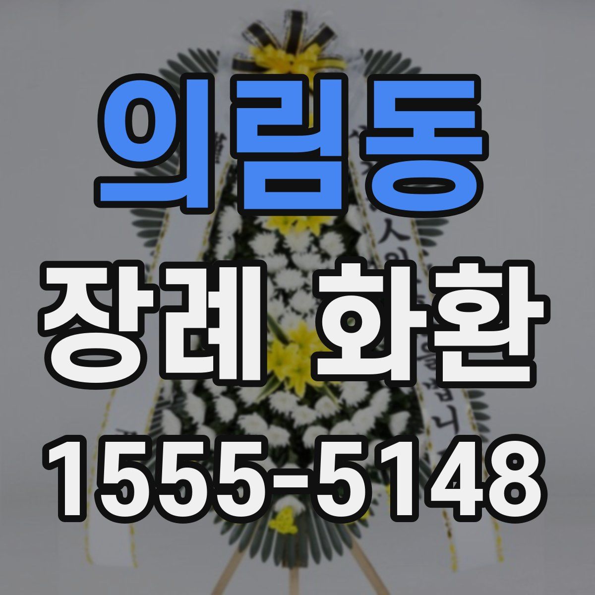 의림동 장례 화환