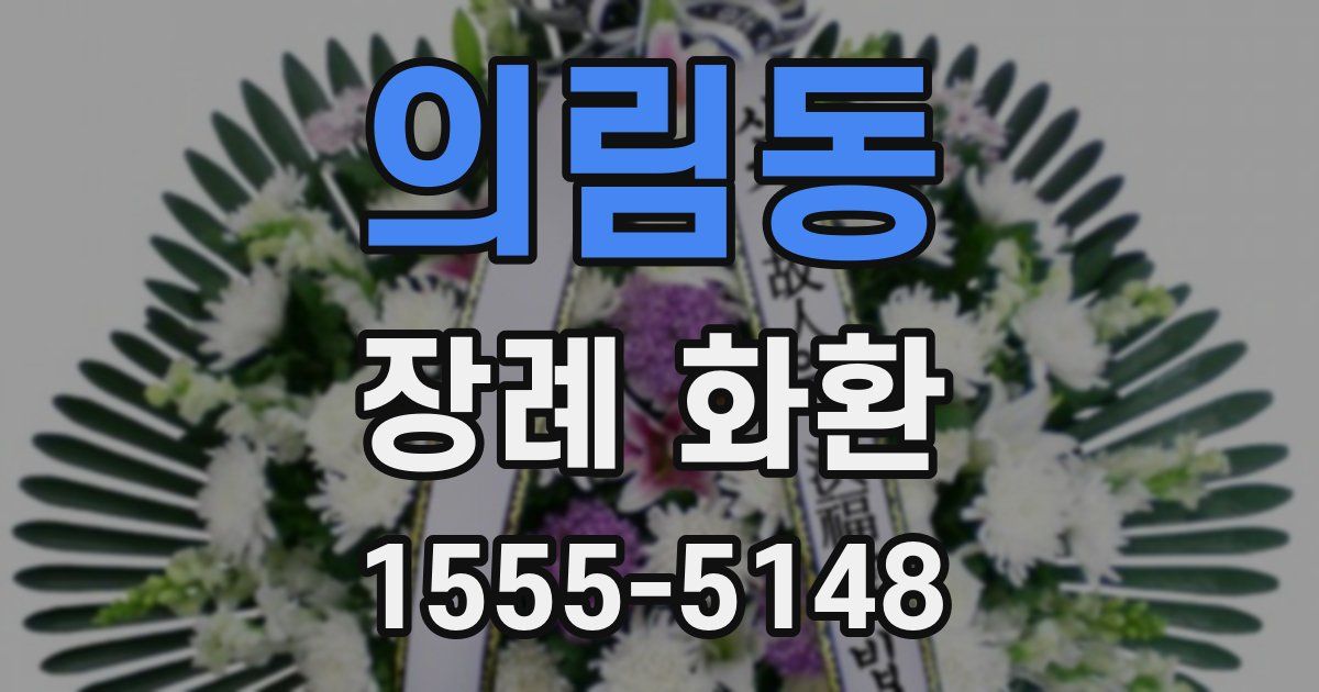 의림동 장례 화환