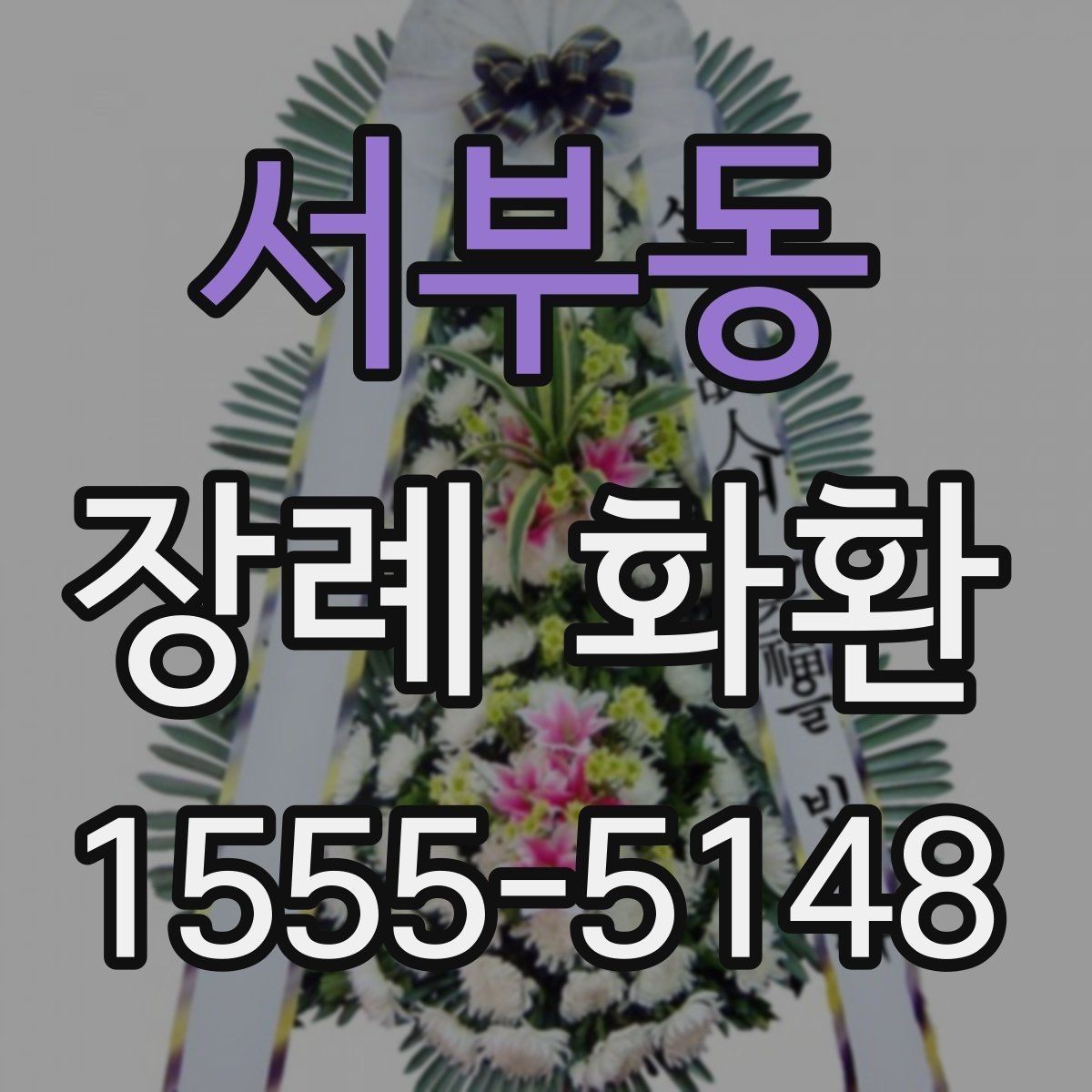 서부동 장례 화환 주문 후 확인할 배송 정보