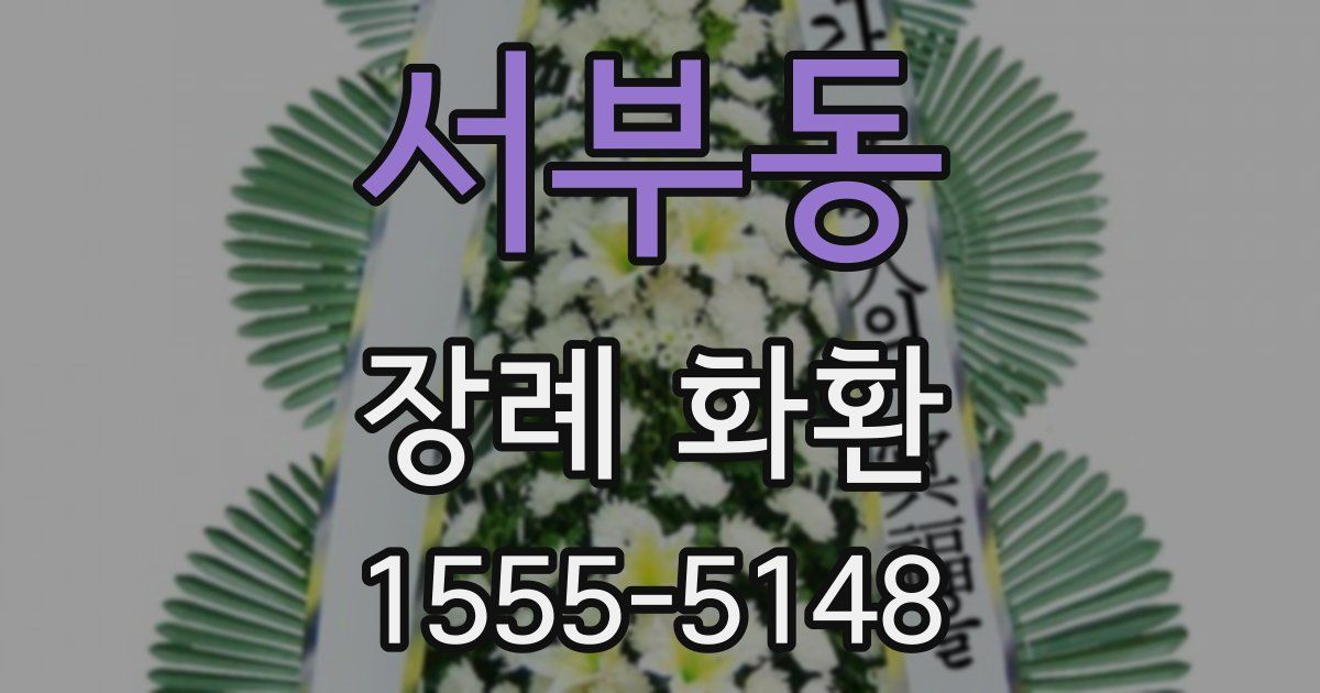 서부동 장례 화환