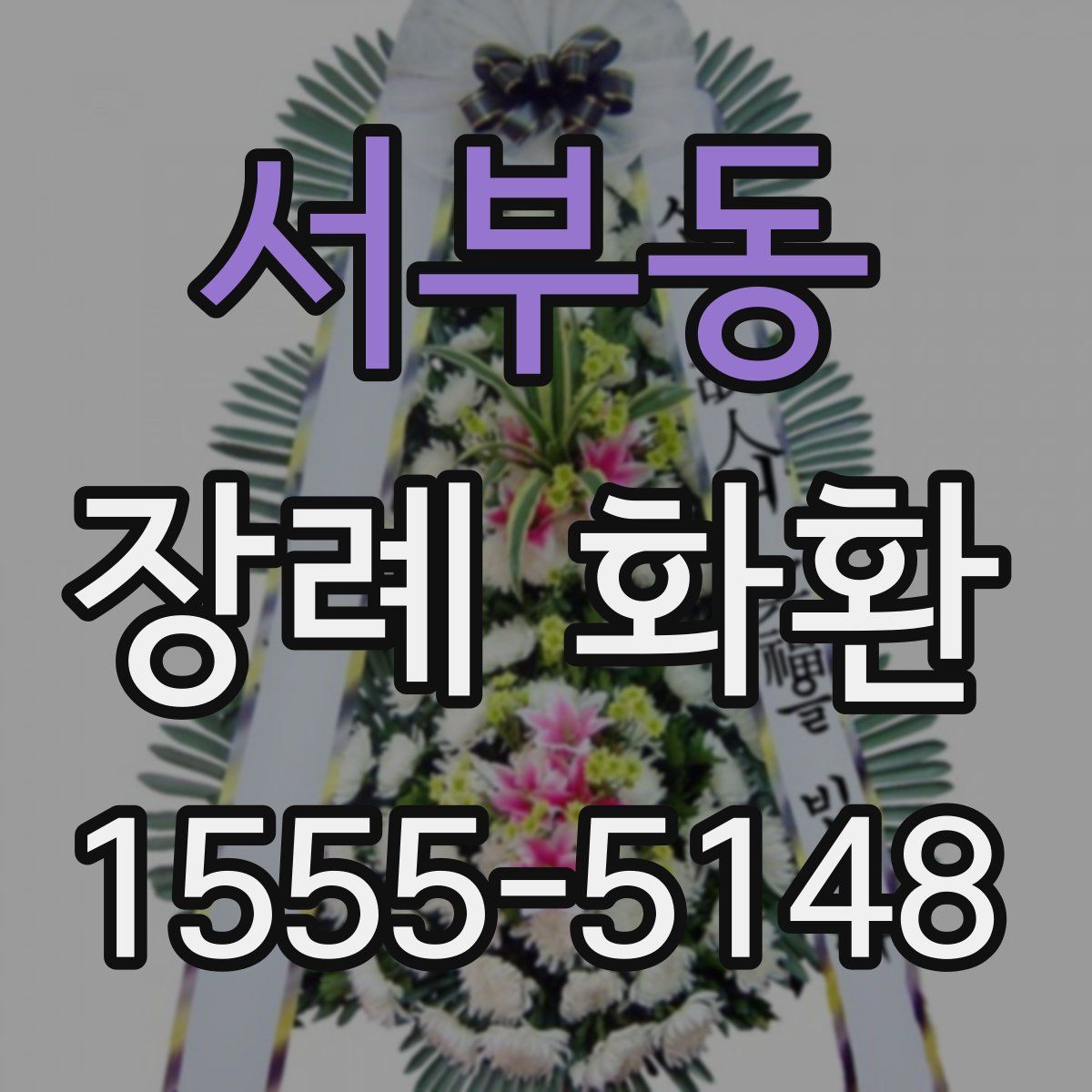 서부동 장례 화환