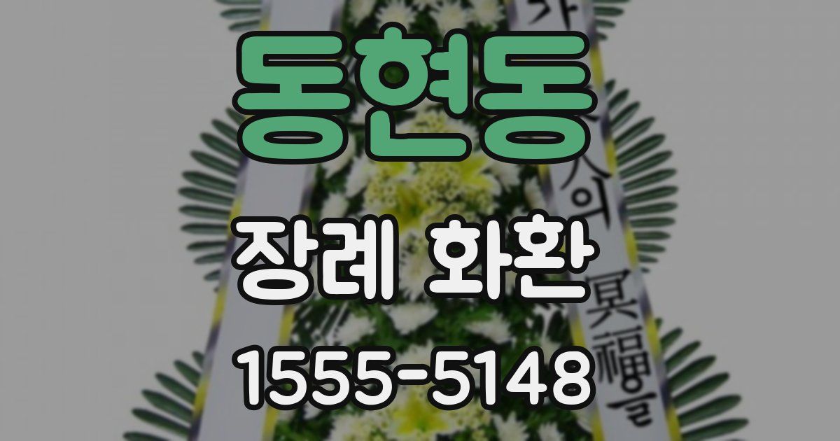 동현동 장례 화환