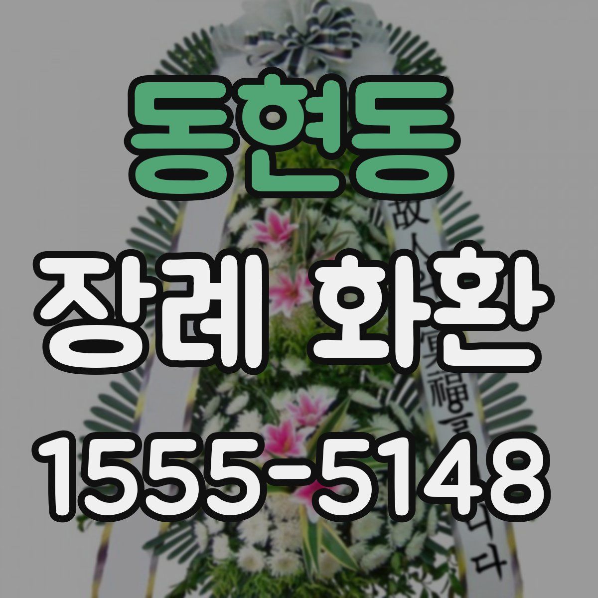 동현동 장례 화환