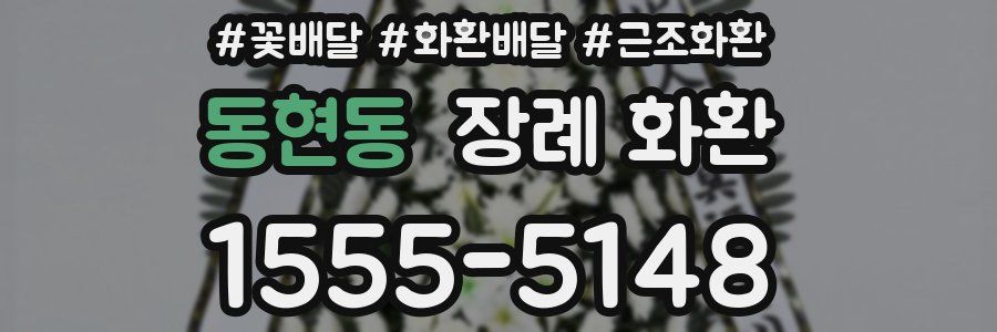 동현동 장례 화환