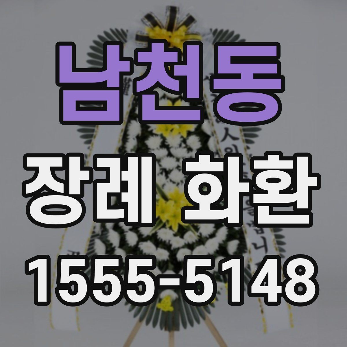남천동 장례 화환 종류별 특징과 쓰임새