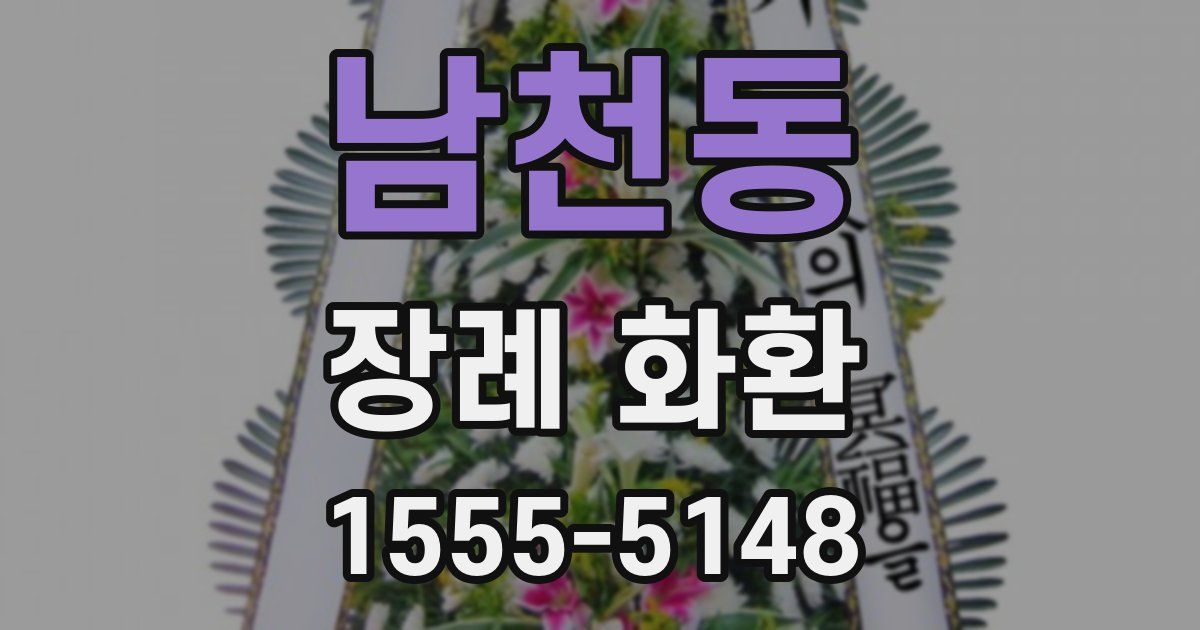 남천동 장례 화환