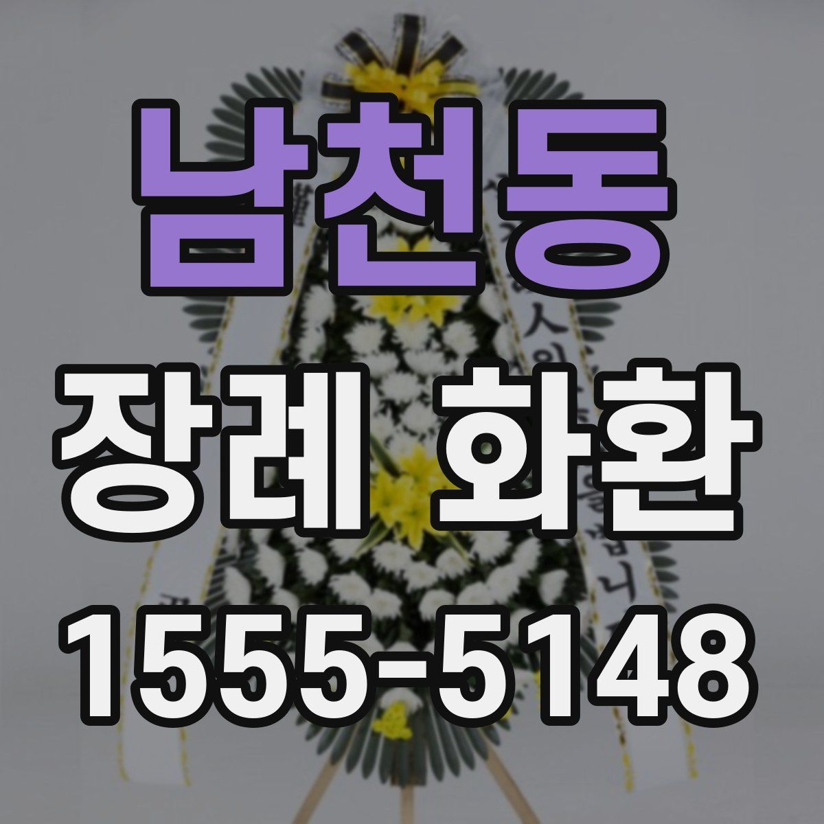 남천동 장례 화환