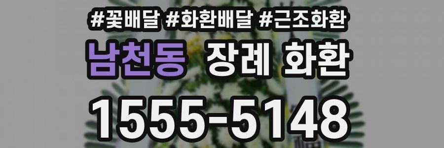 남천동 장례 화환