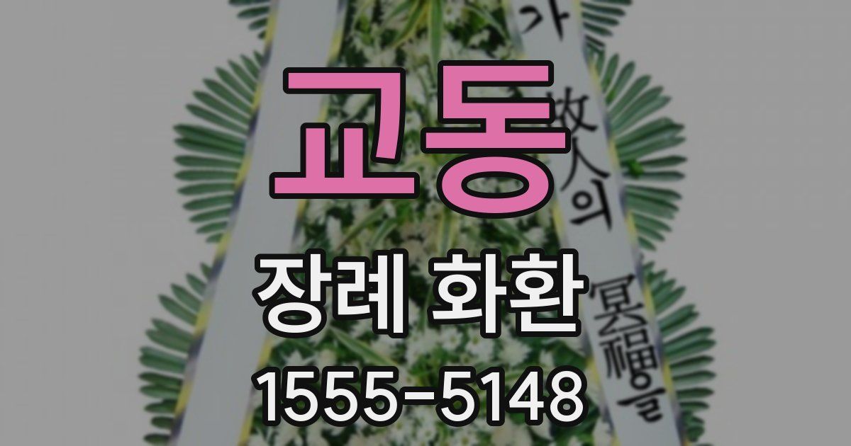 교동 장례 화환