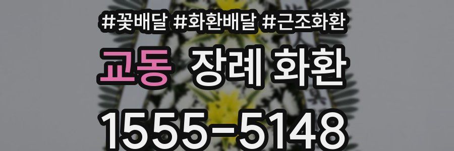 교동 장례 화환