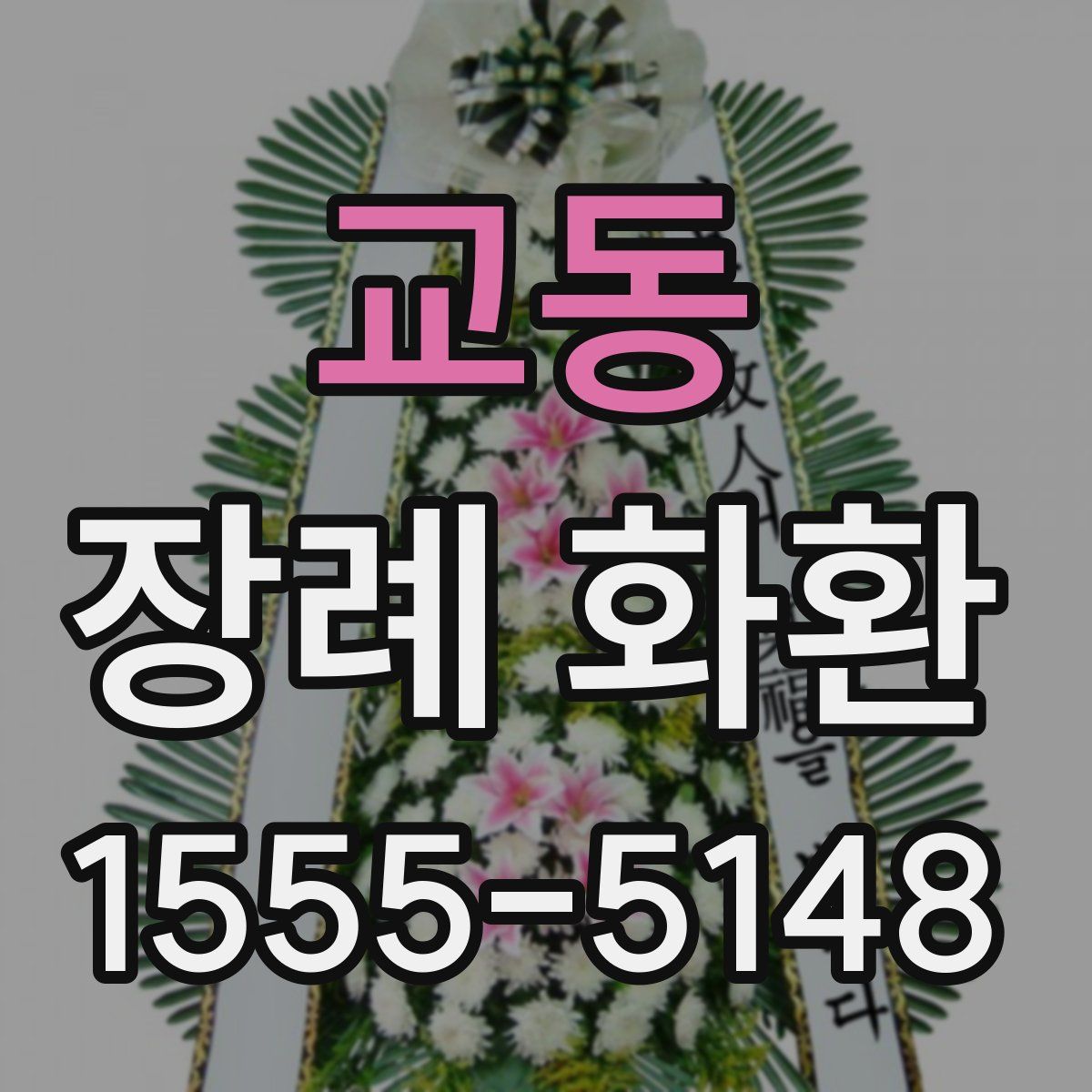교동 장례 화환