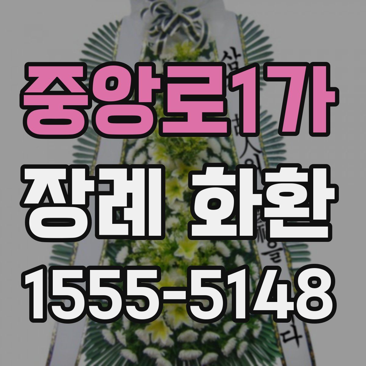 중앙로1가 장례 화환