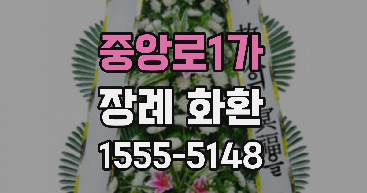 중앙로1가 장례 화환