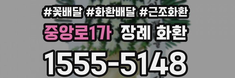 중앙로1가 장례 화환