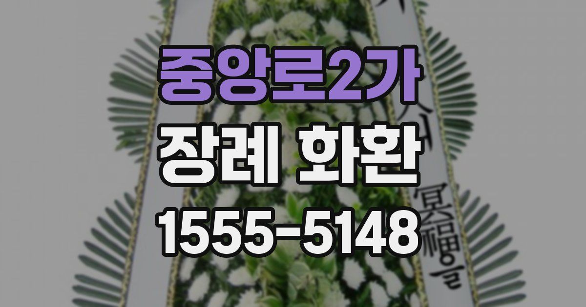 중앙로2가 장례 화환