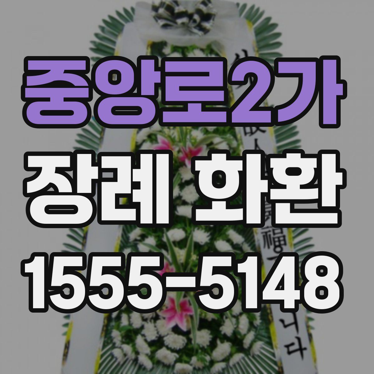 중앙로2가 장례 화환