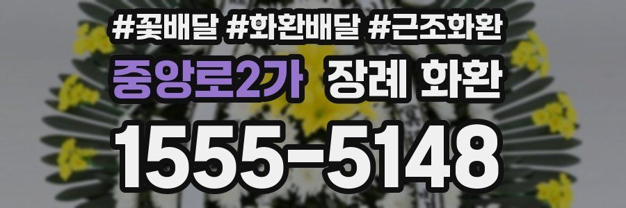 중앙로2가 장례 화환