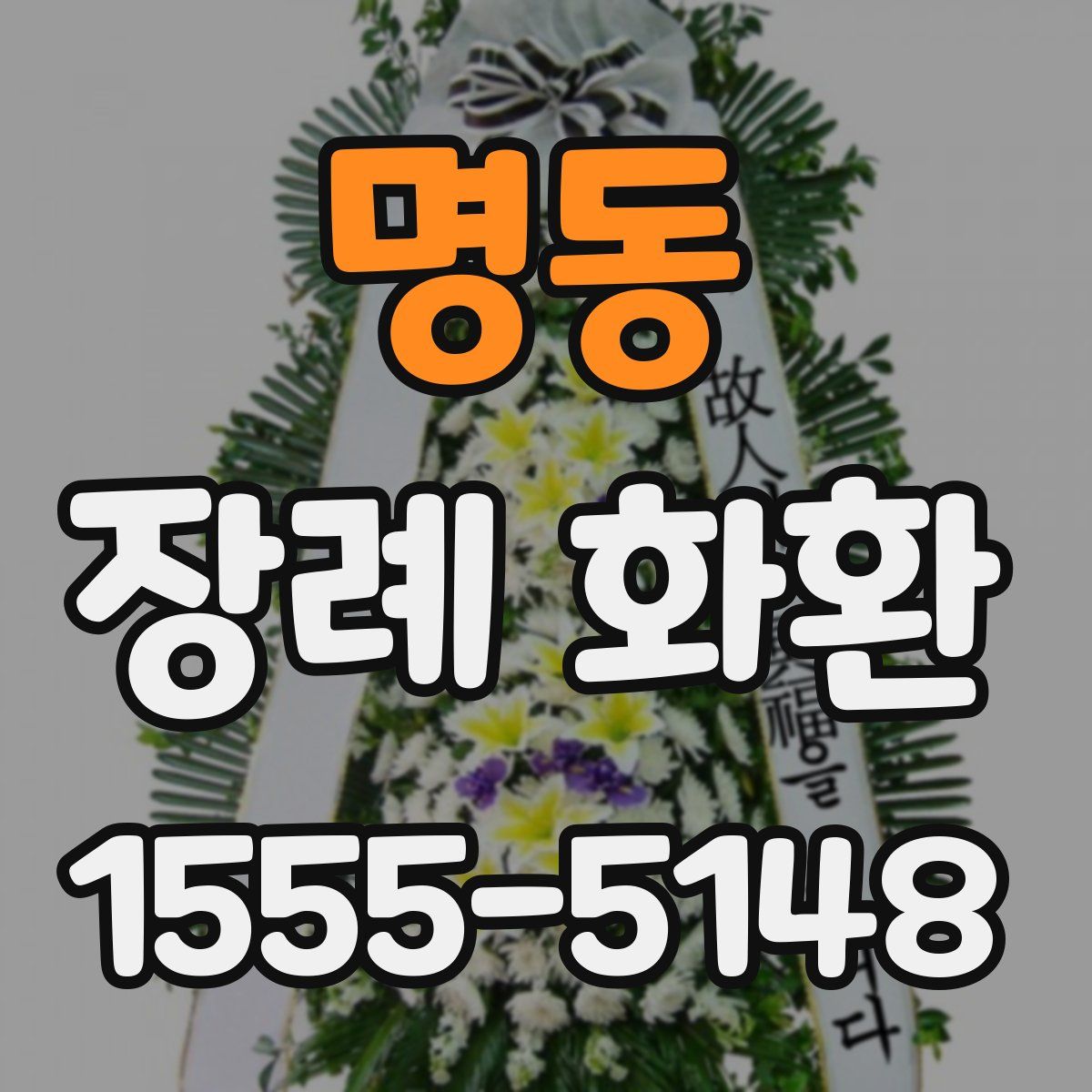 명동 장례 화환