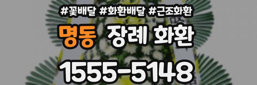 명동 장례 화환