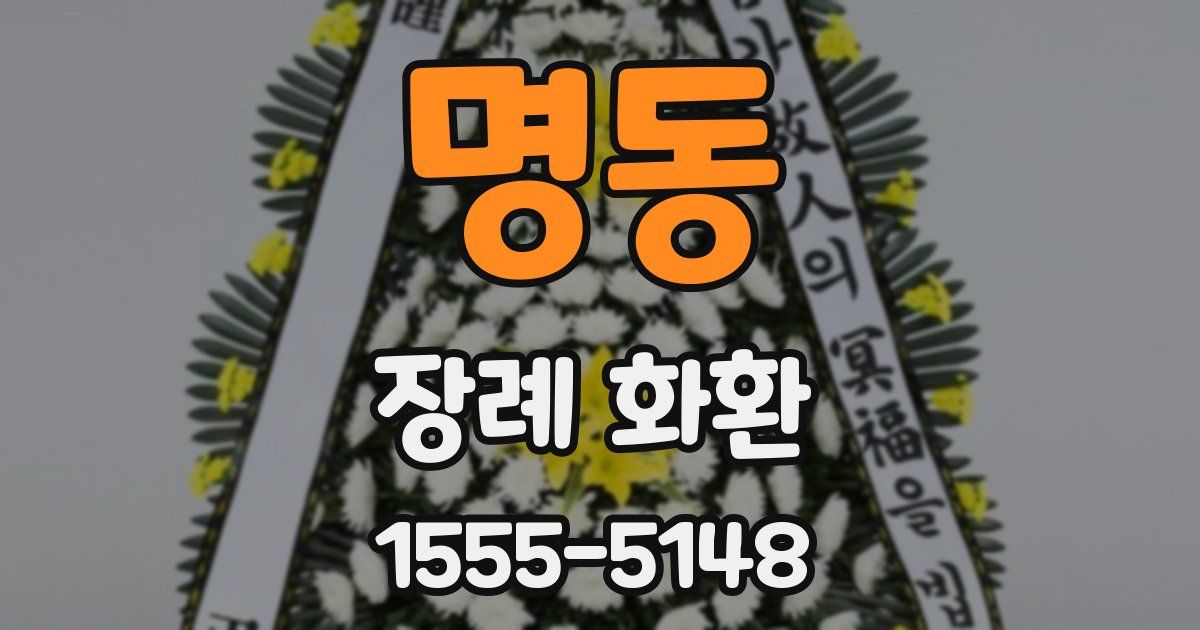 명동 장례 화환