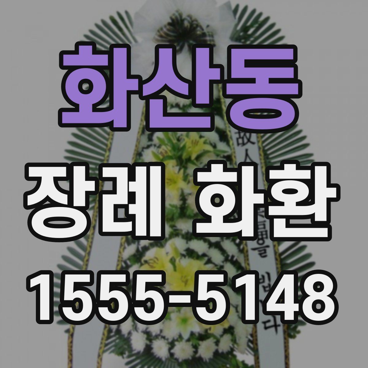 화산동 장례 화환 선택 기준과 실제 주문 팁