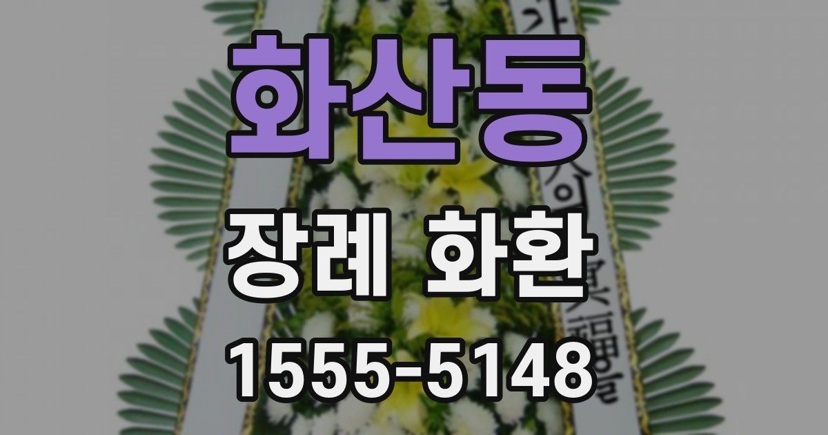 화산동 장례 화환