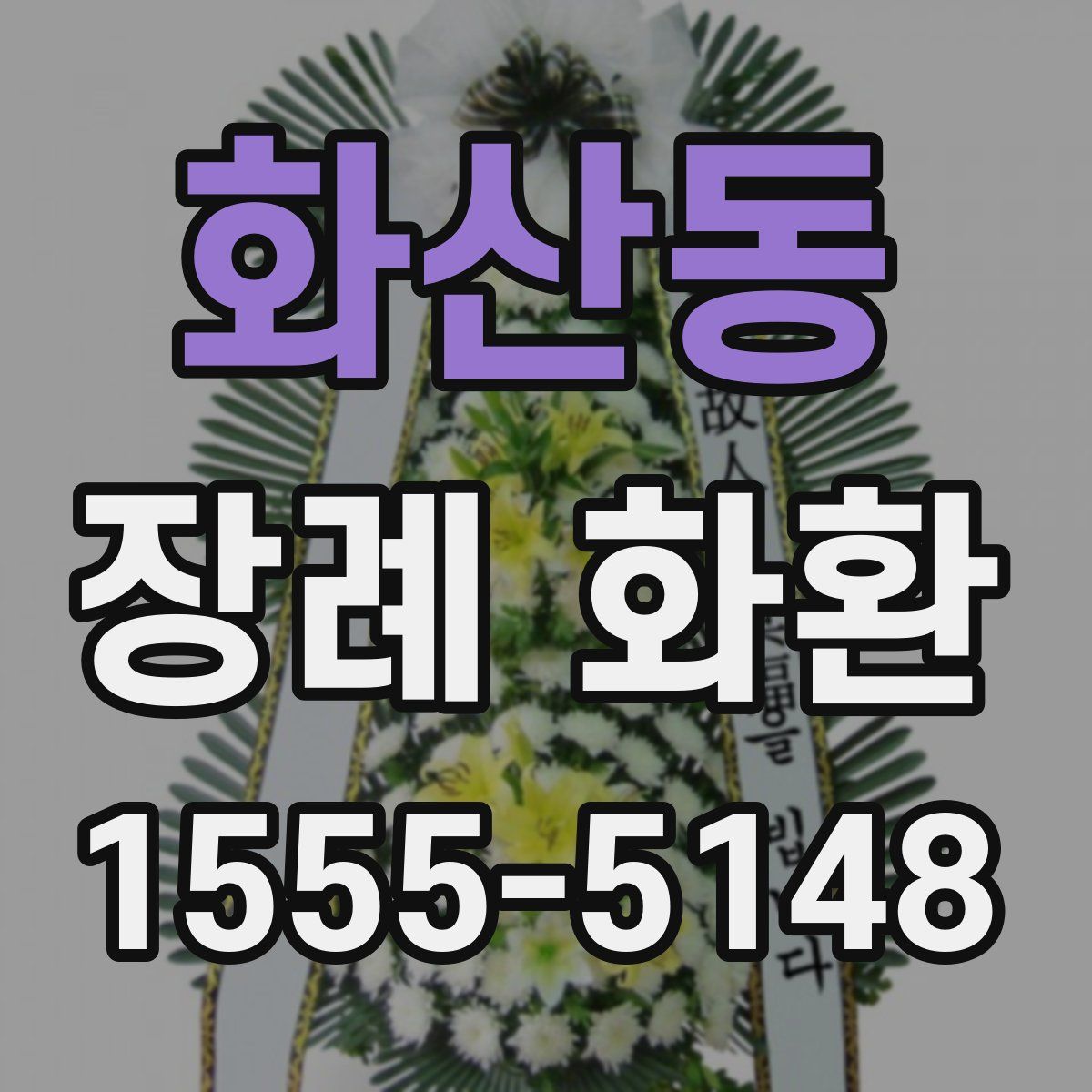 화산동 장례 화환