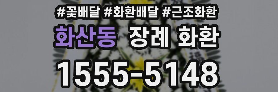화산동 장례 화환
