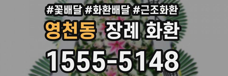영천동 장례 화환