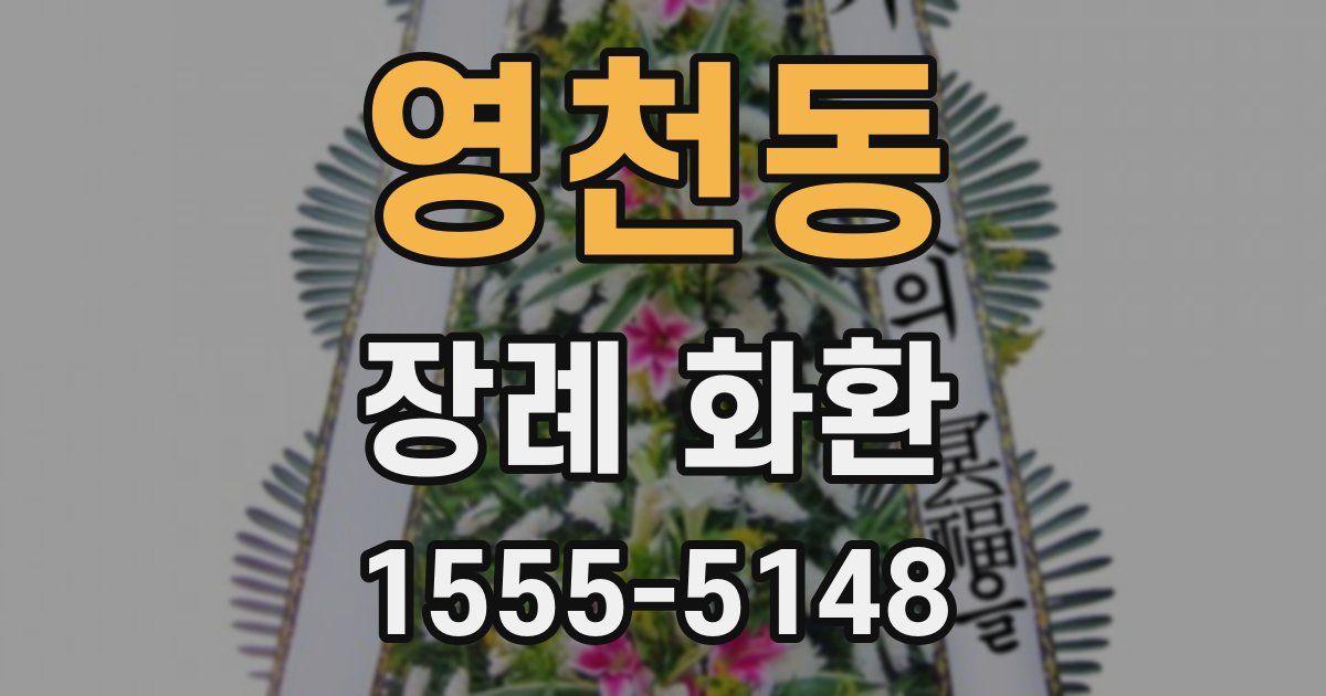 영천동 장례 화환