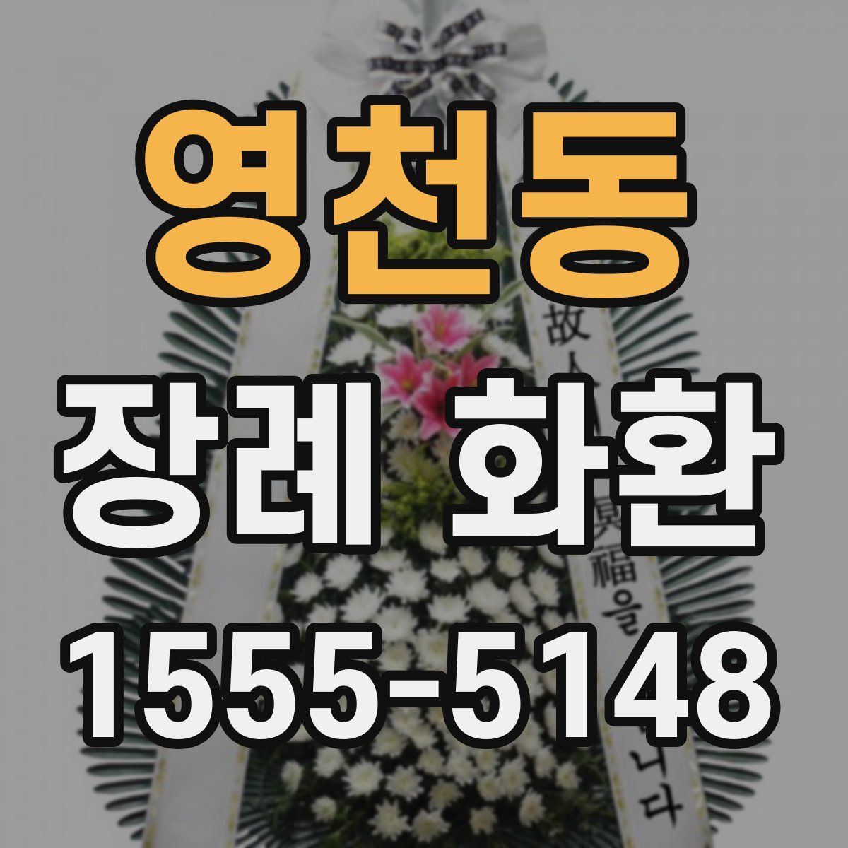 영천동 장례 화환