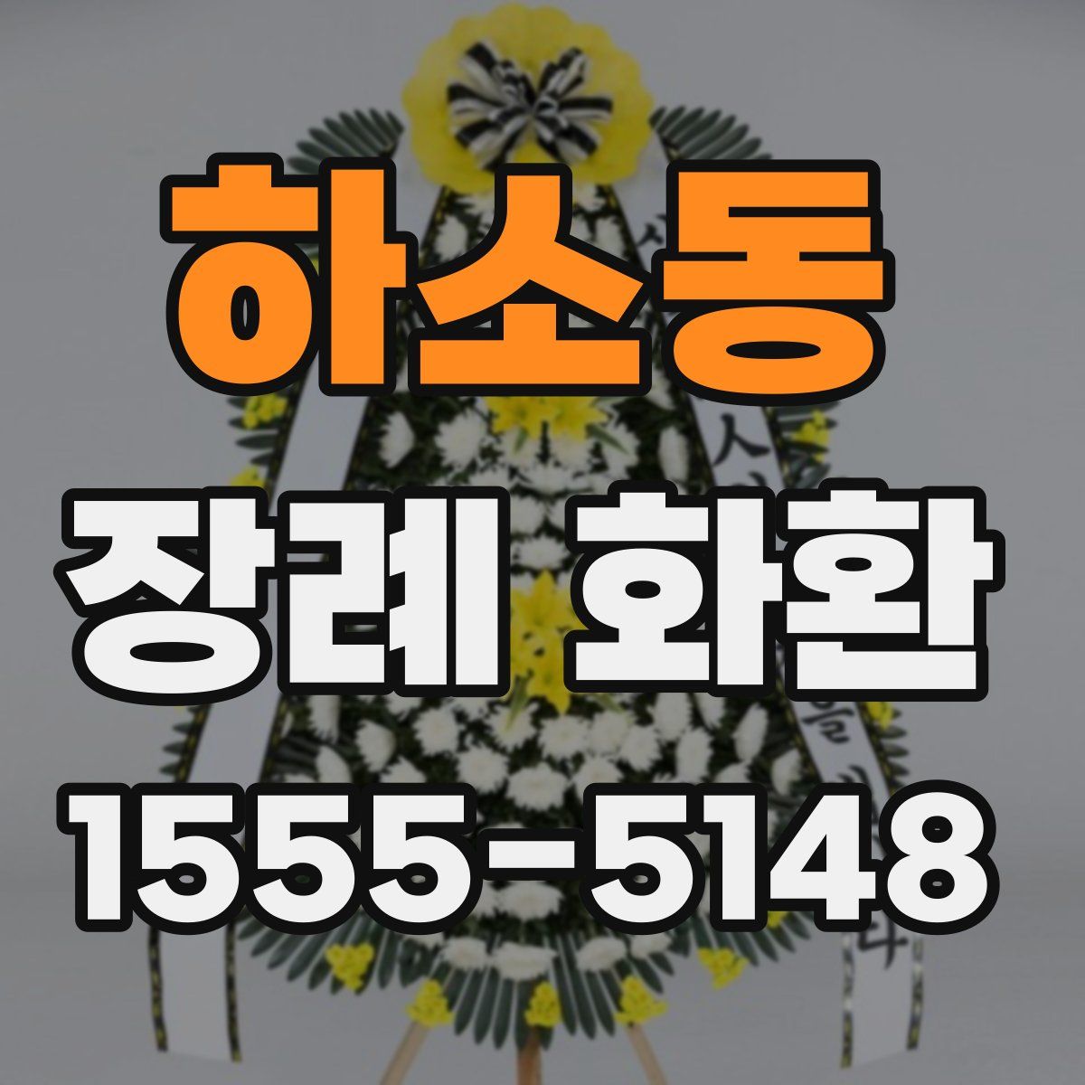 하소동 장례 화환