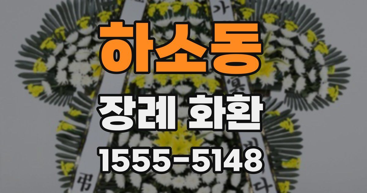 하소동 장례 화환