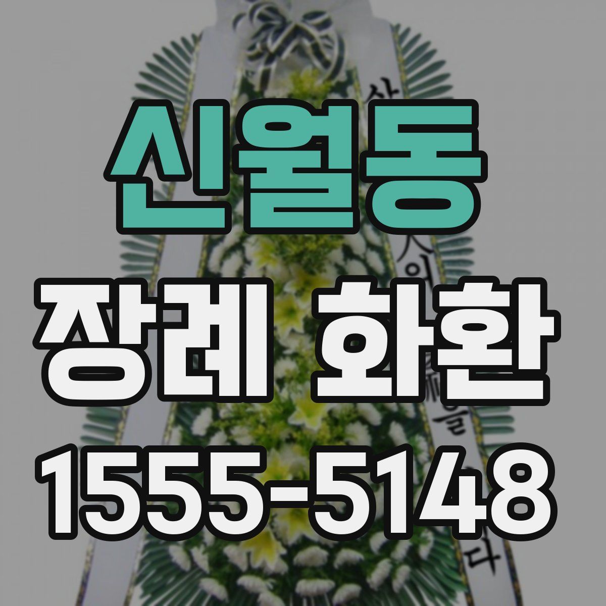 신월동 장례 화환