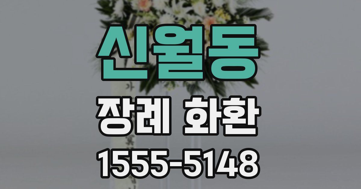 신월동 장례 화환