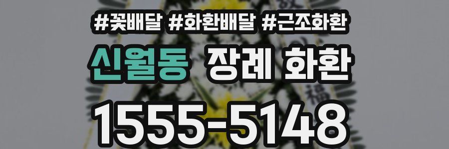 신월동 장례 화환