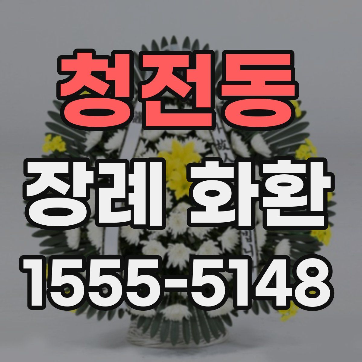 청전동 장례 화환