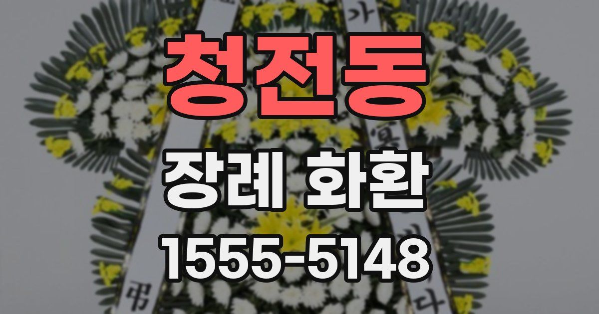 청전동 장례 화환