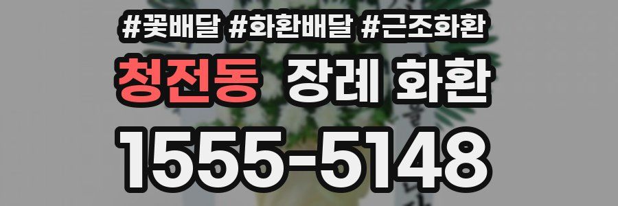 청전동 장례 화환