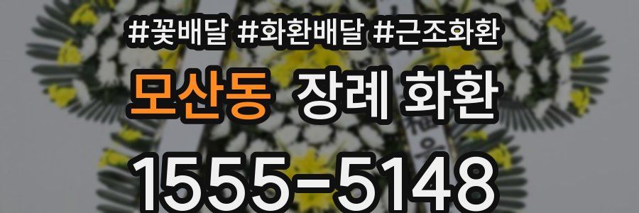 모산동 장례 화환
