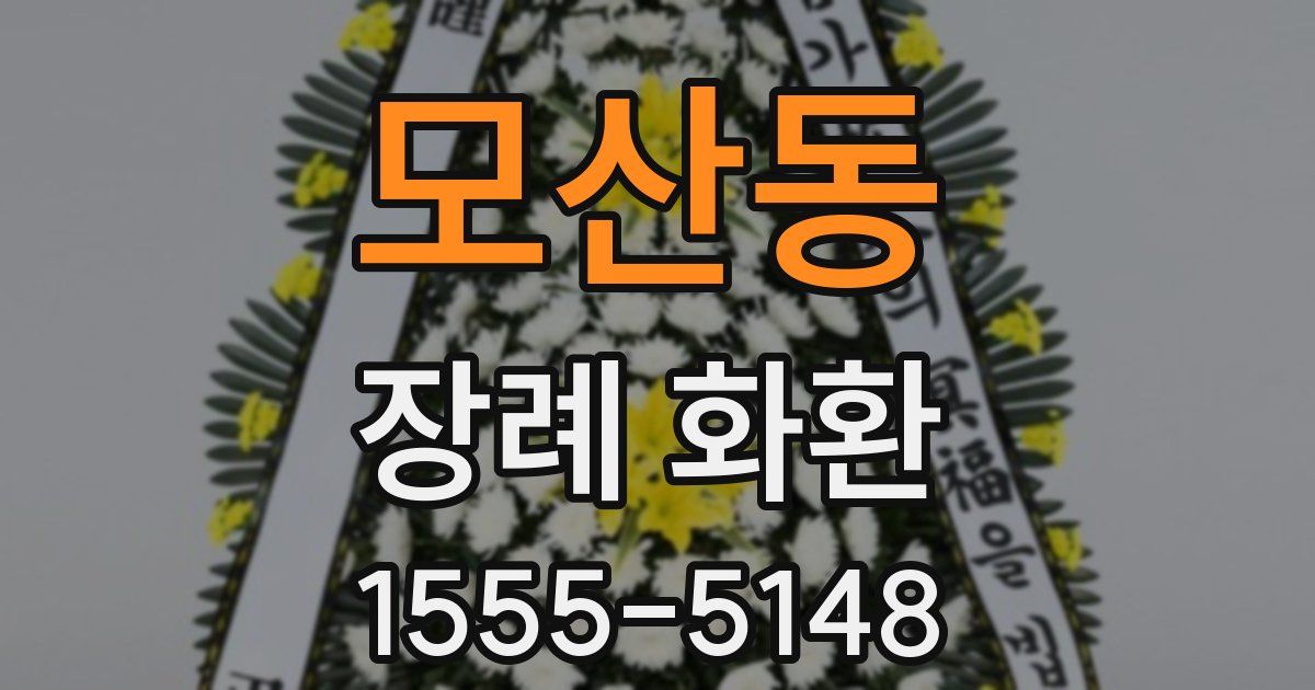 모산동 장례 화환