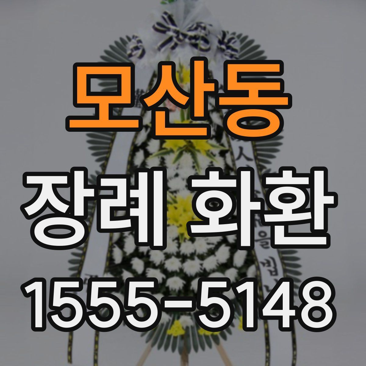 모산동 장례 화환