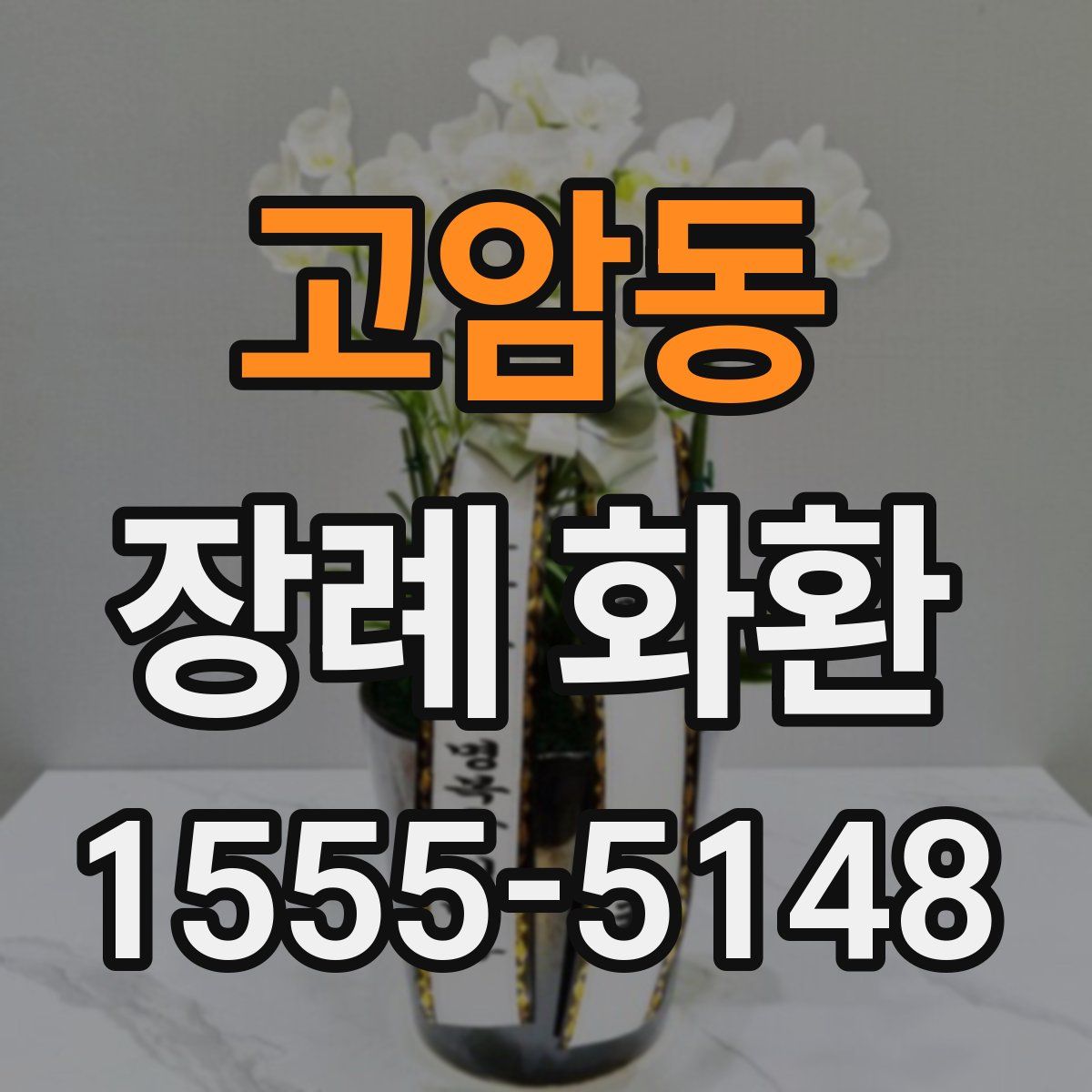 고암동 장례 화환