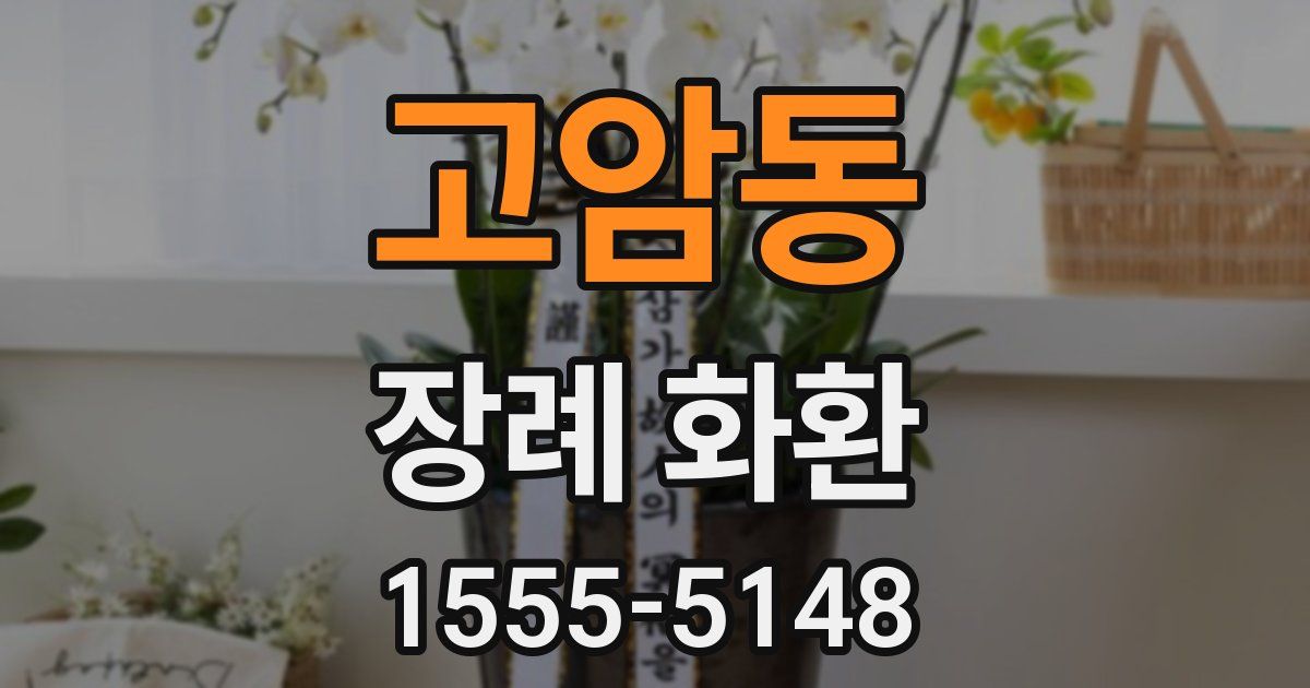 고암동 장례 화환
