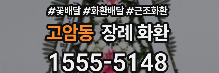 고암동 장례 화환