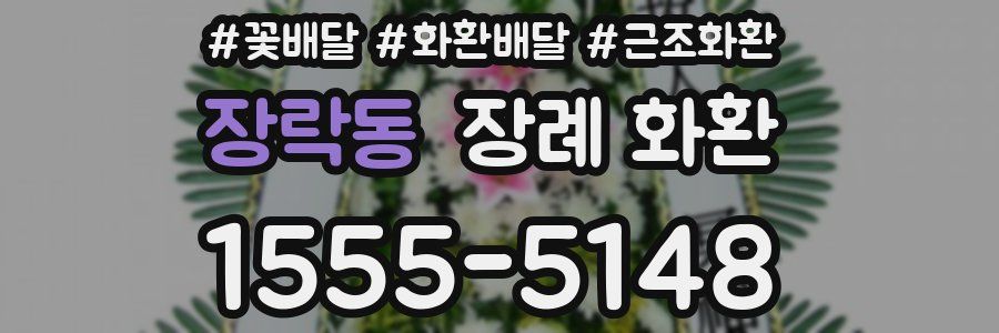 장락동 장례 화환